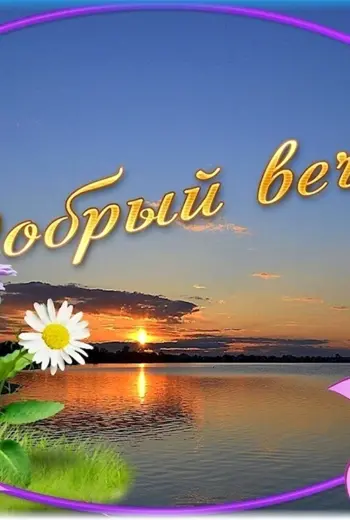 Открытки добрый вечер