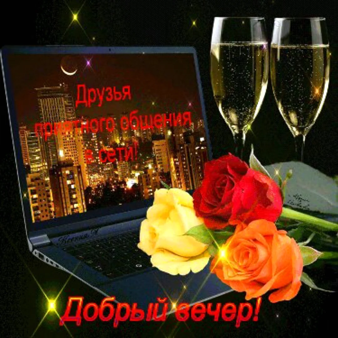 Открытки добрый вечер