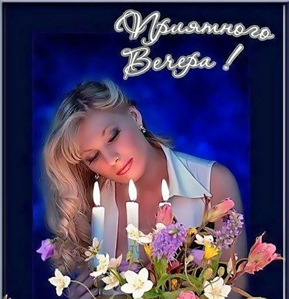 Открытки добрый вечер