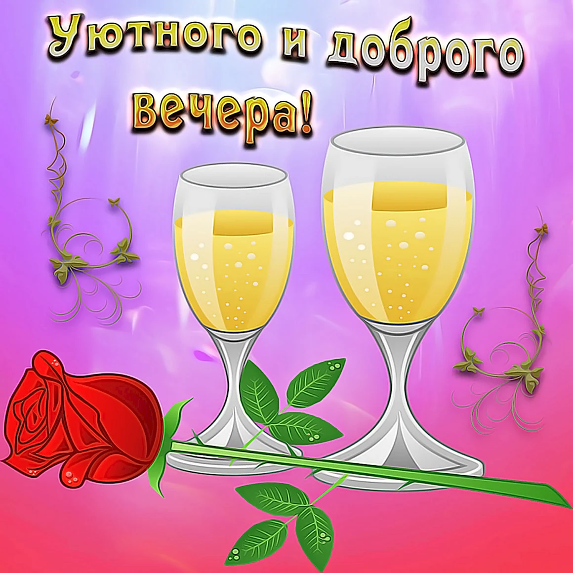 Открытки добрый вечер