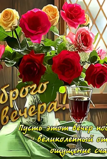 Открытки добрый вечер красивые