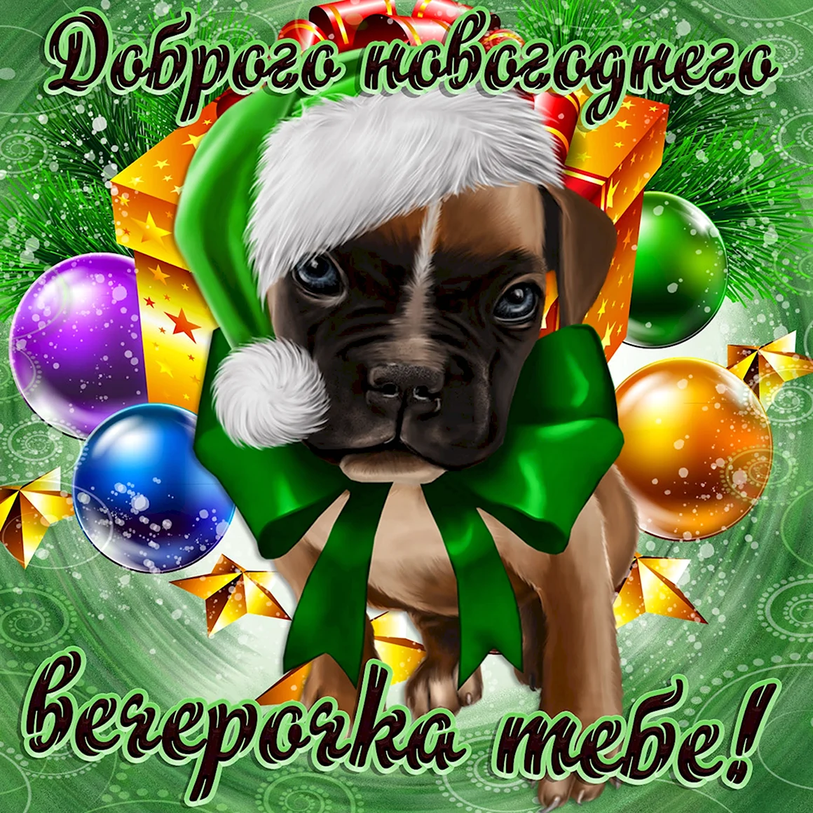 Открытки добрый вечер с собачками