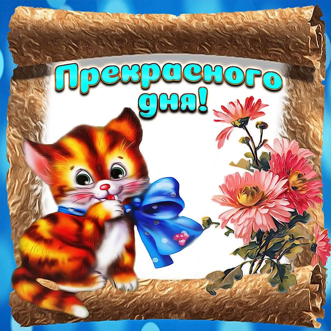 Открытки хорошего дня