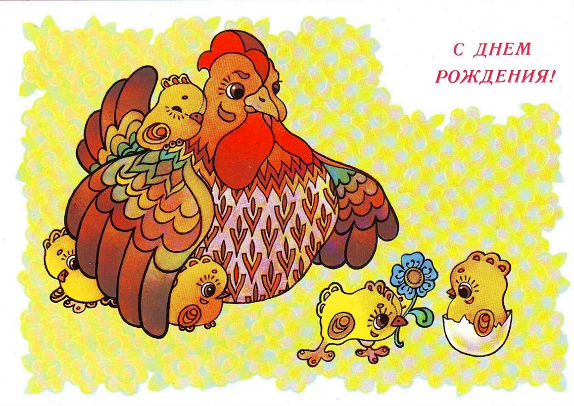 Открытки курицы с цыплятами