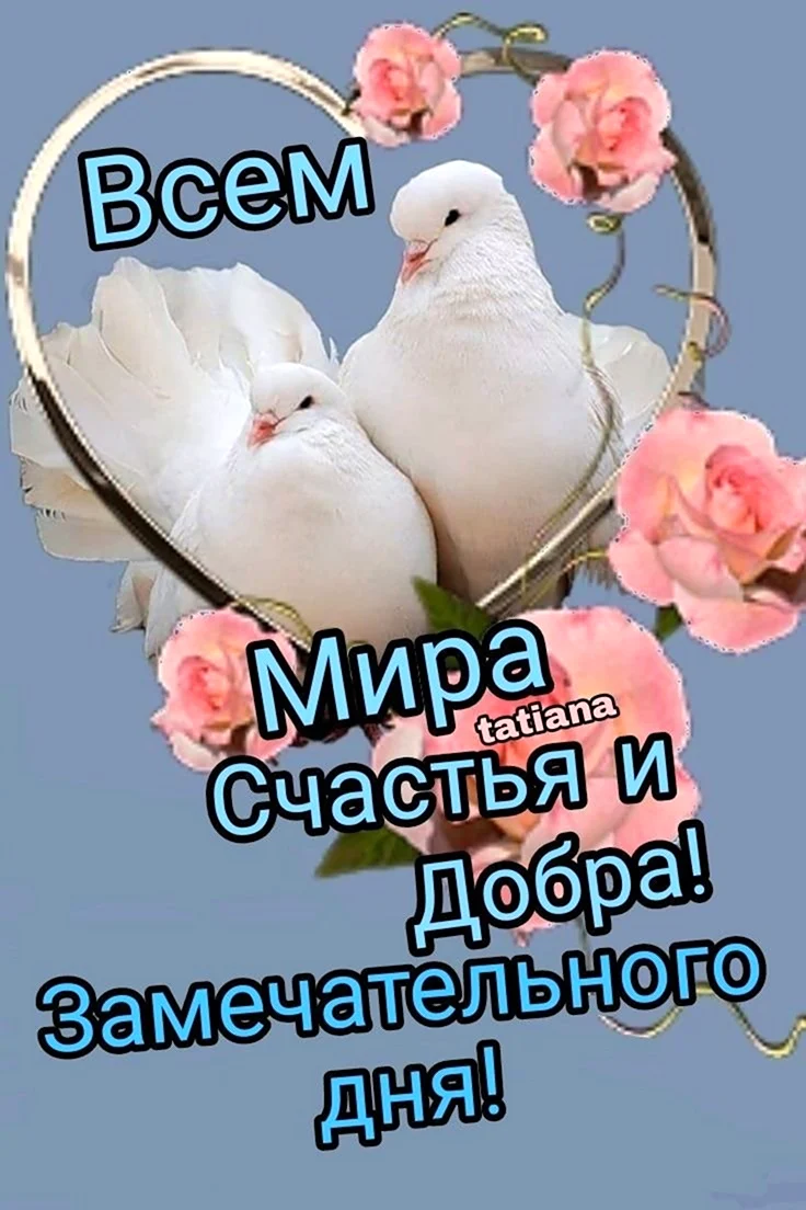 Открытки мира и добра