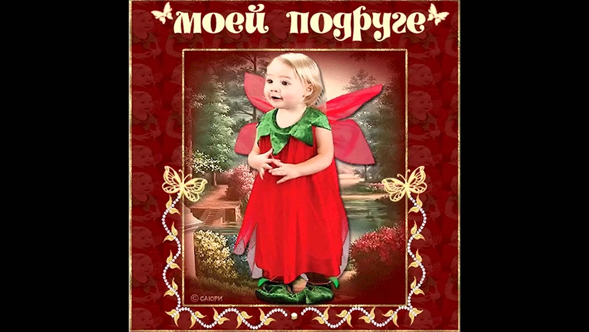 Открытки моей подруге