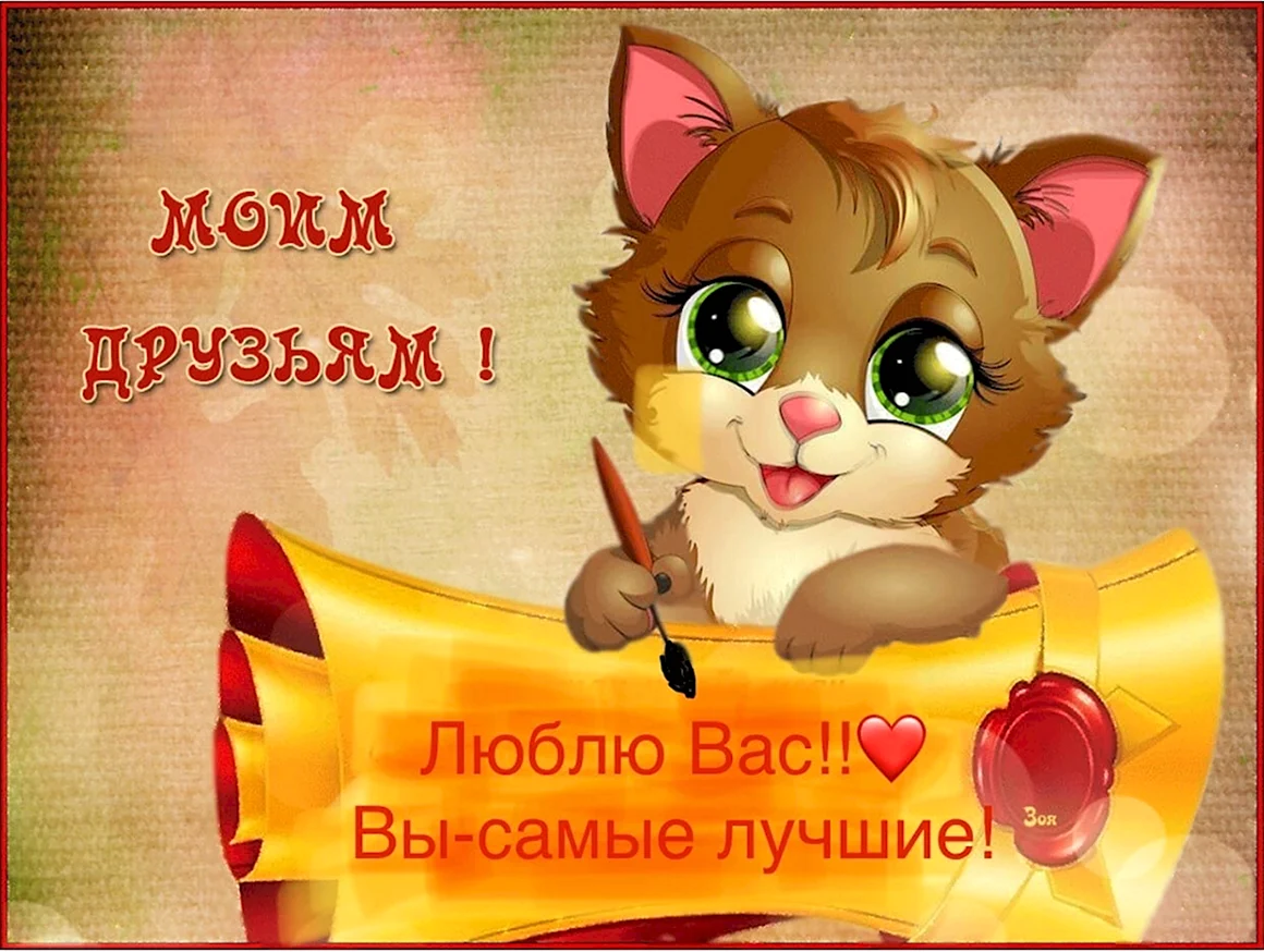 Открытки моим друзьям