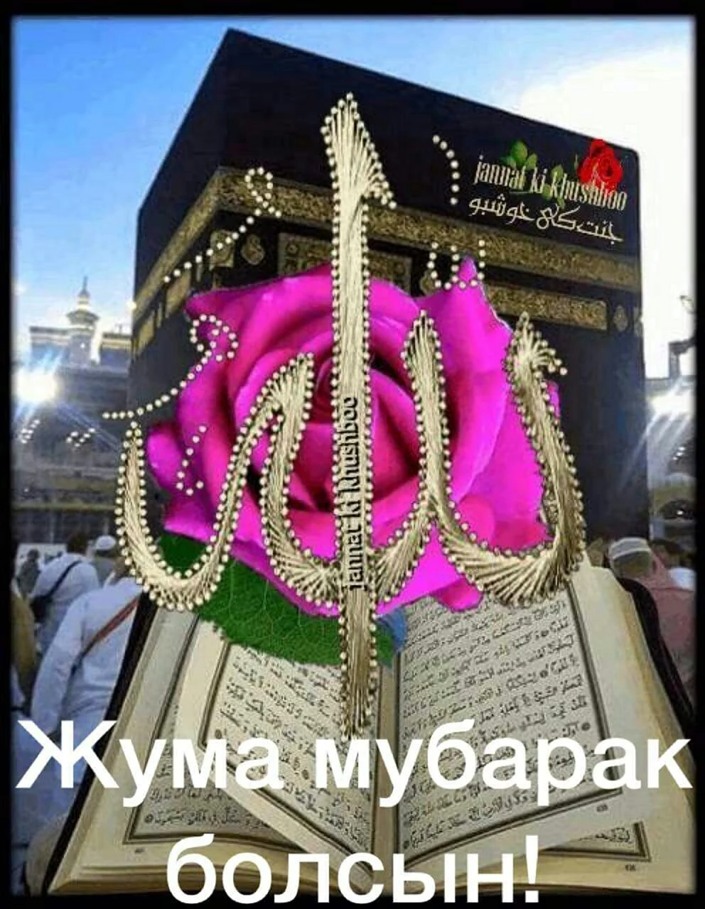Открытки на Жума