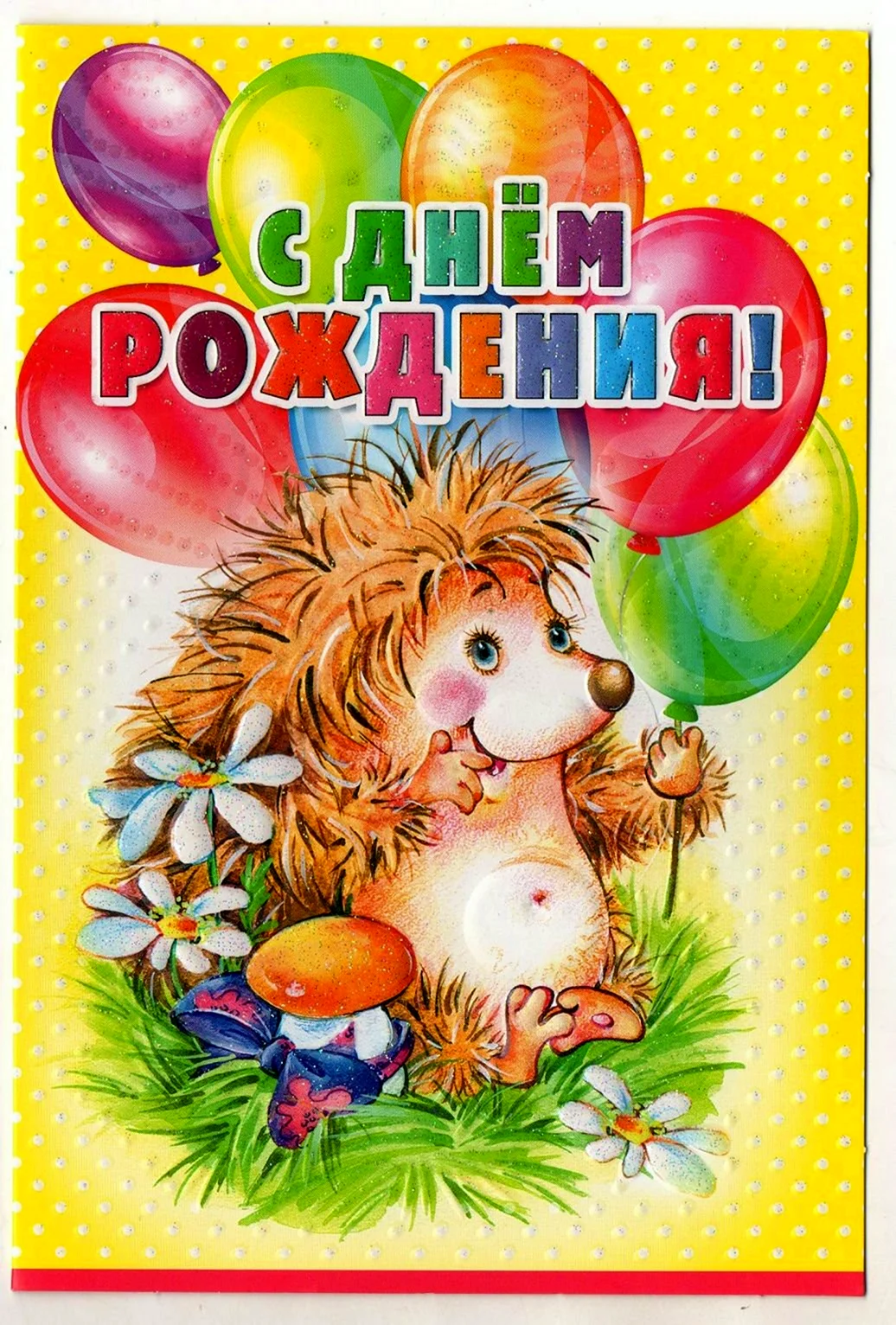 Открытки племяннице с днем рождения с Ёжиком