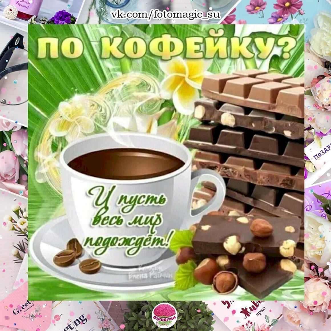 Открытки по кофейку
