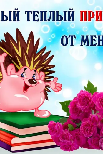 Открытки привет