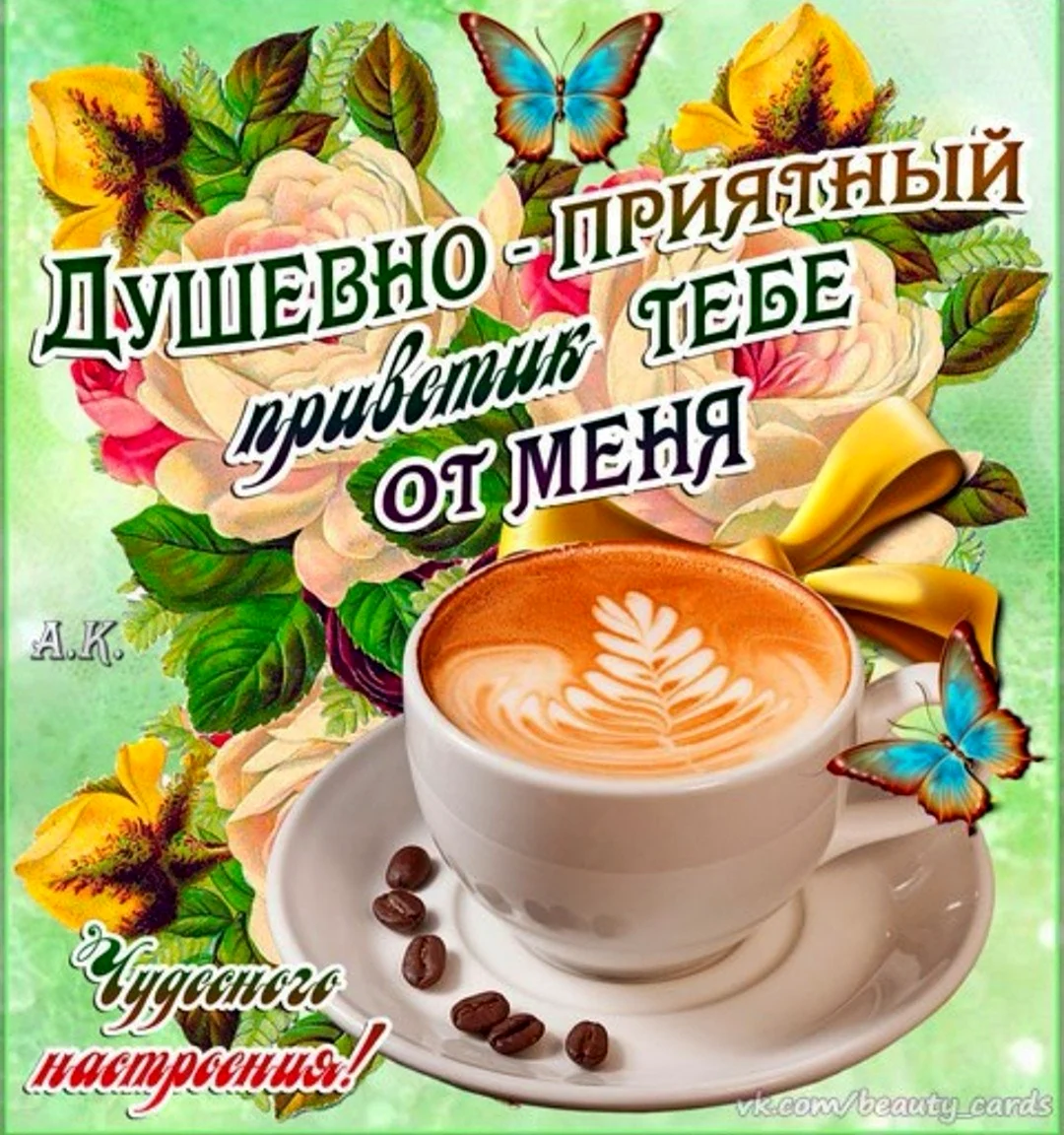 Открытки привет с добрым утром