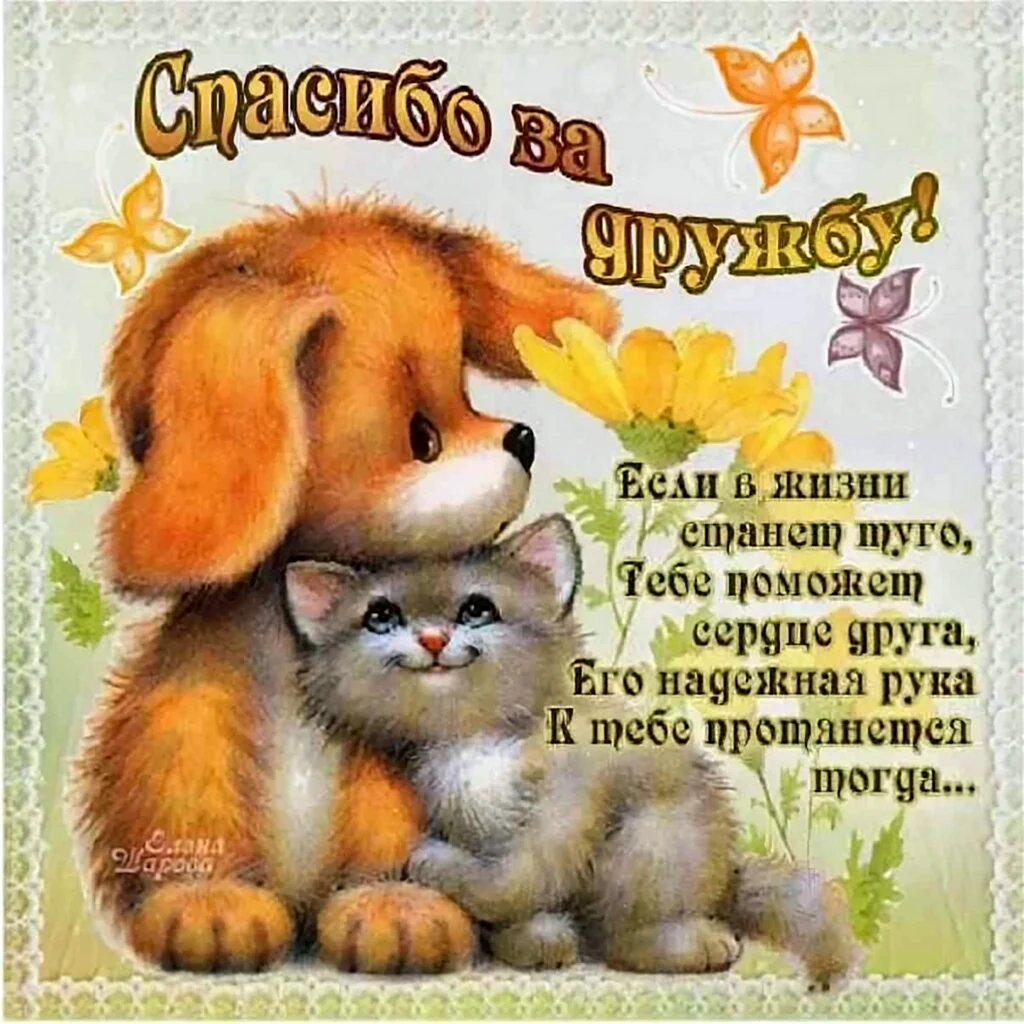 Открытки про дружбу