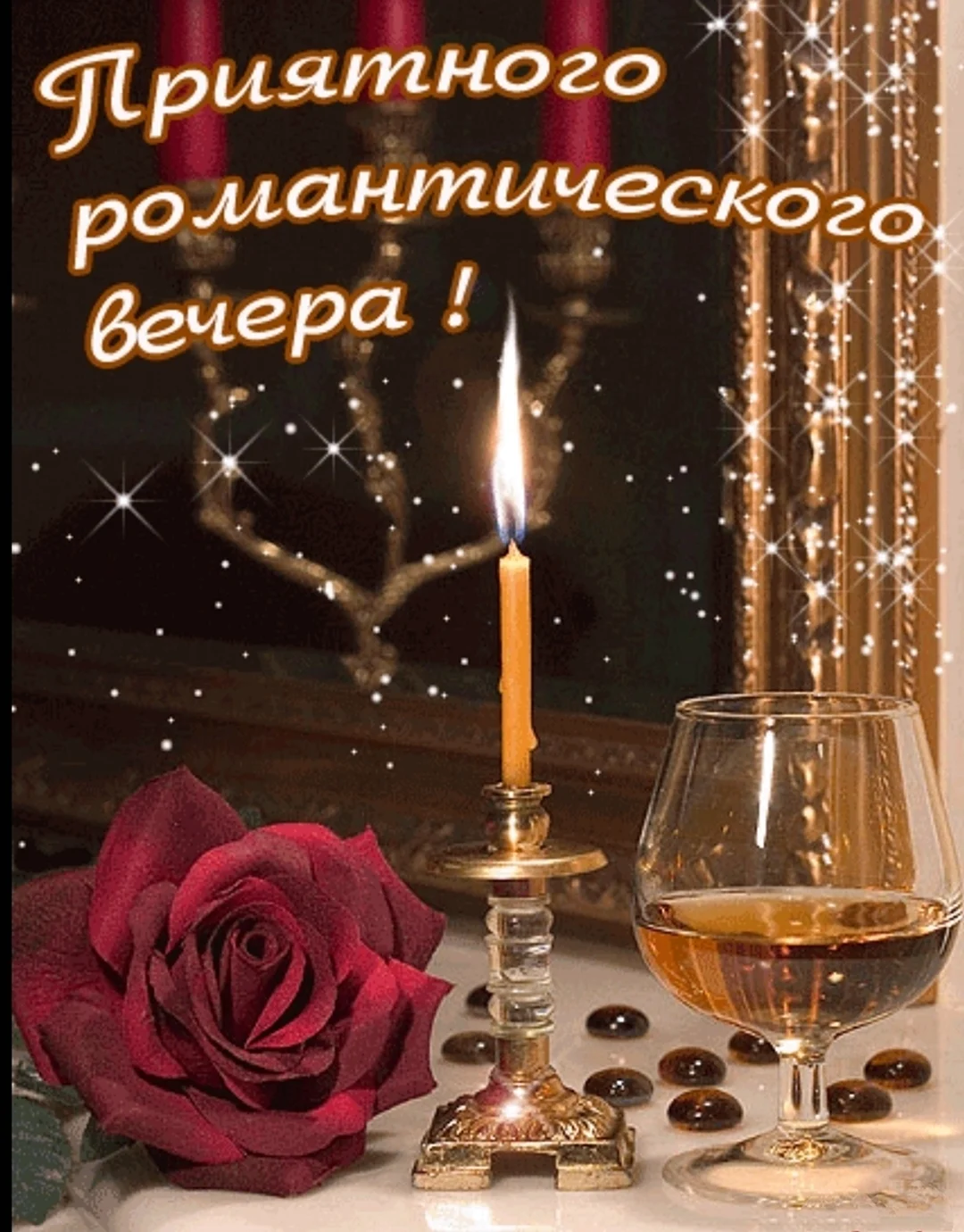 Открытки романтического вечера
