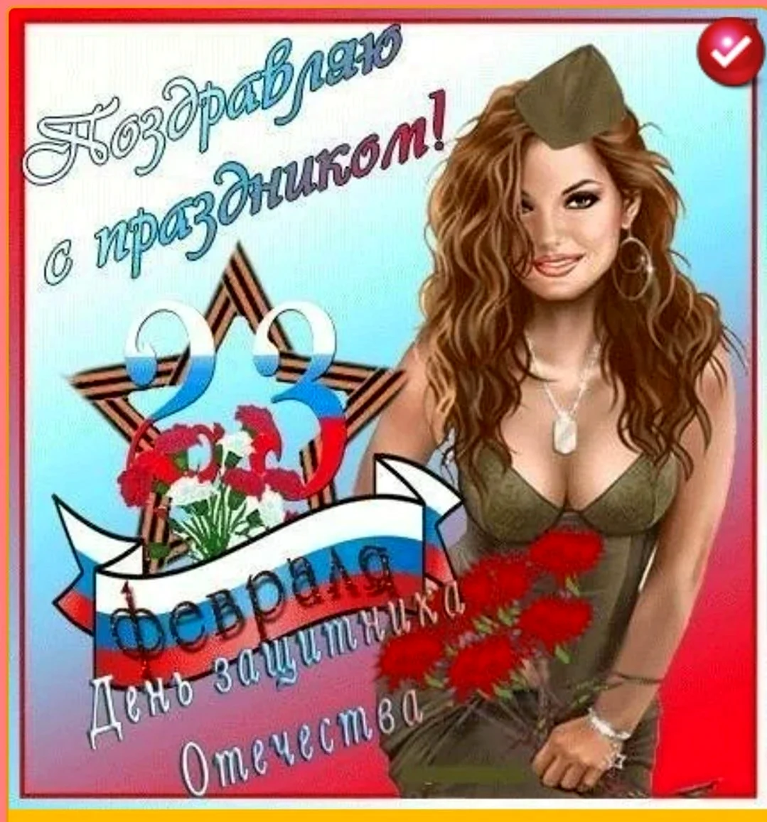 Открытки с 23 февраля мужчинам красивые