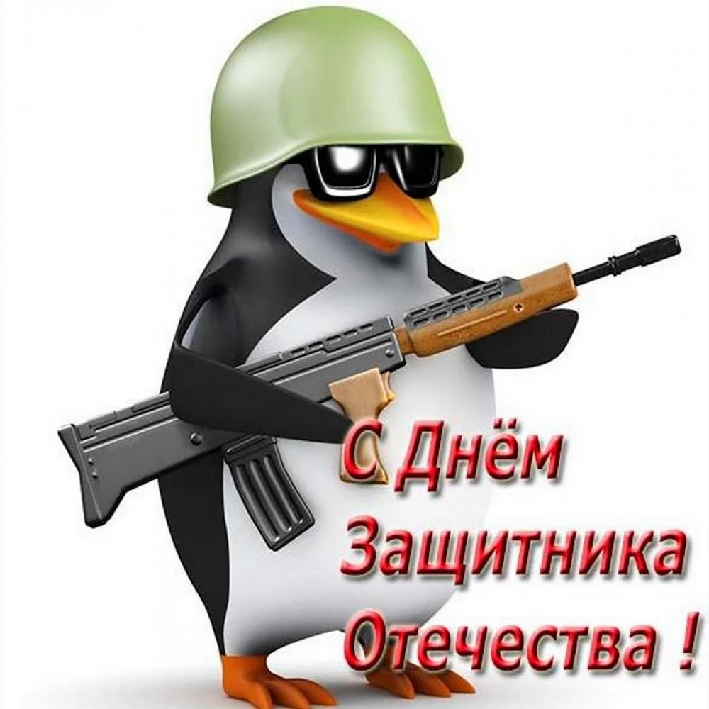 Открытки с 23 февраля прикольные смешные