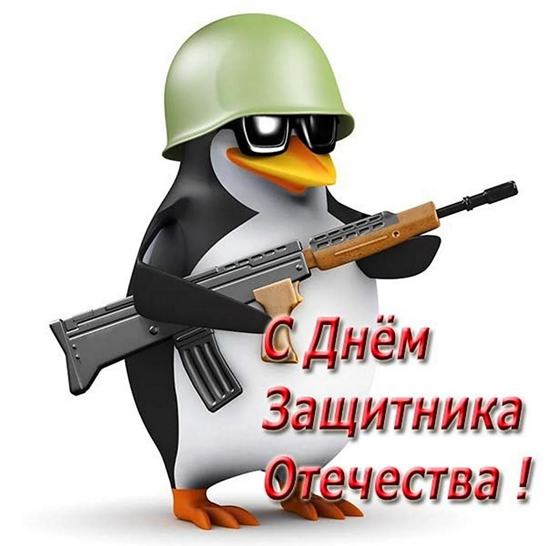 Открытки с 23 февраля прикольные смешные
