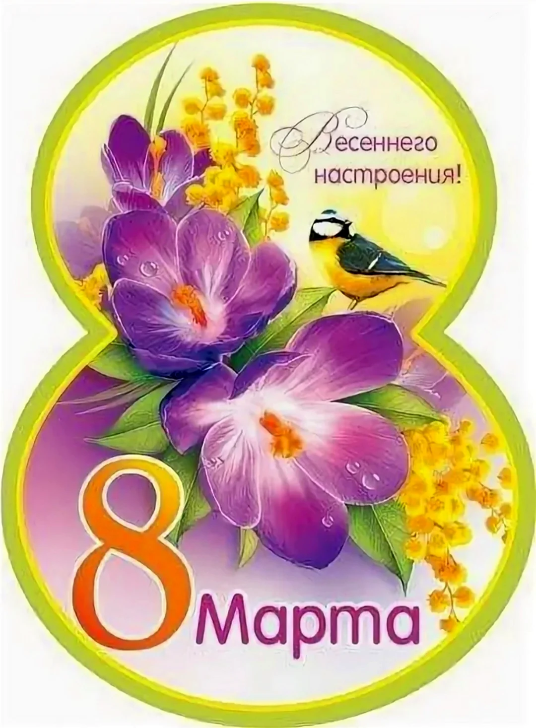 Открытки с 8 марта для девочек