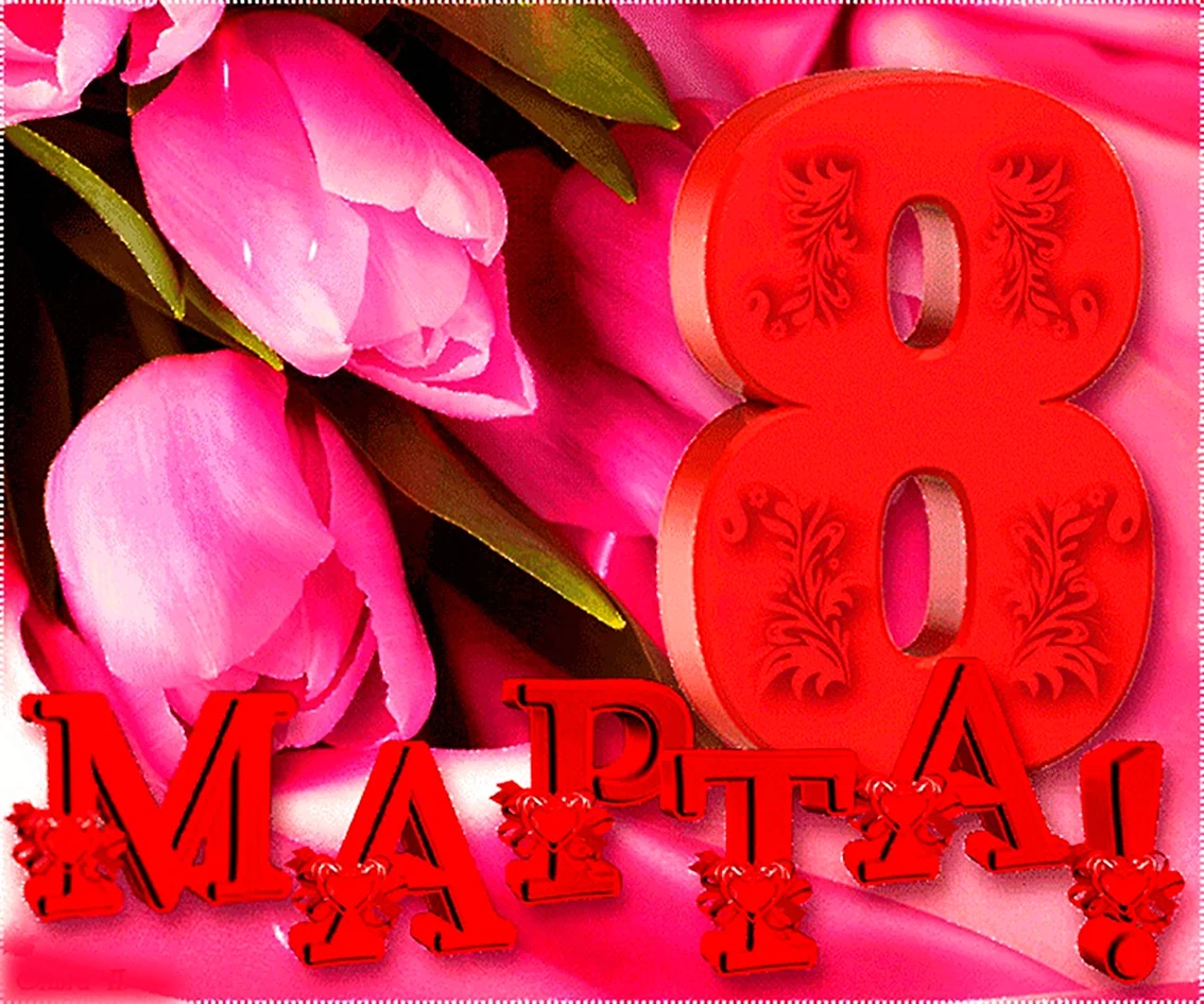 Открытки с 8 марта красивые