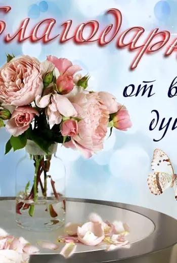 Открытки с благодарностью