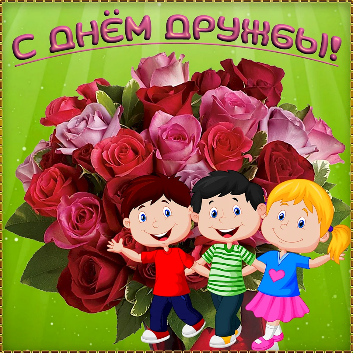 Открытки с днём дружбы
