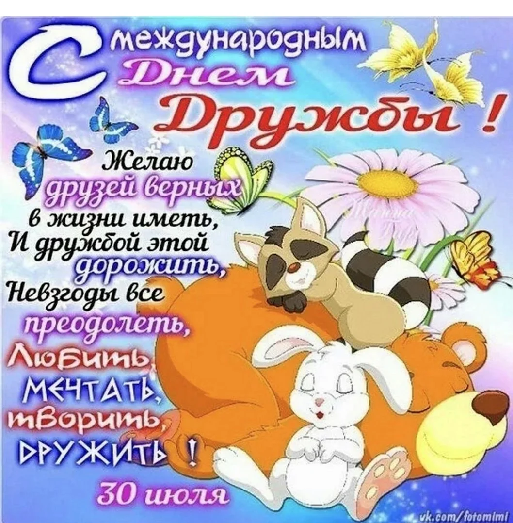 Открытки с днём дружбы