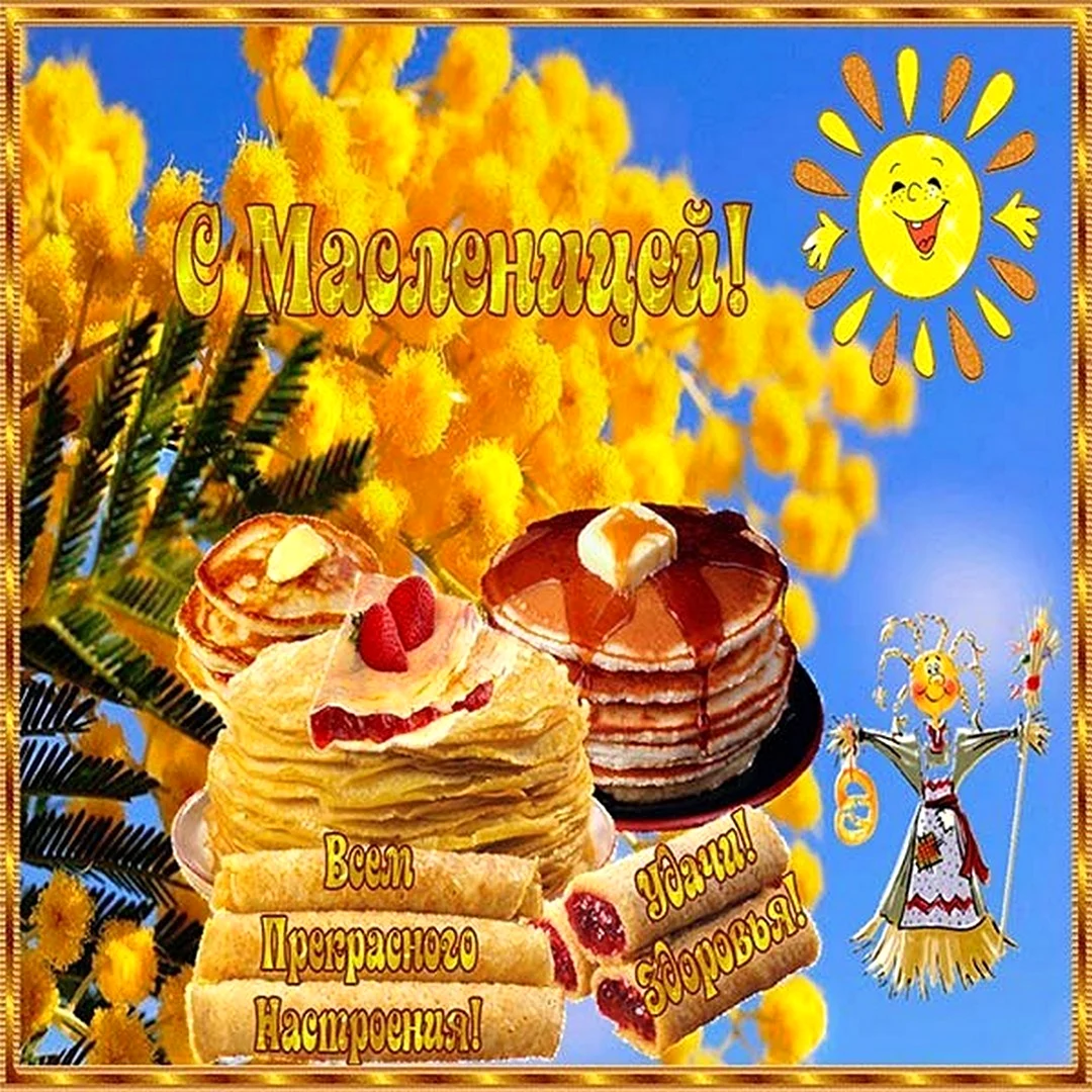 Открытки с днём Масленицы