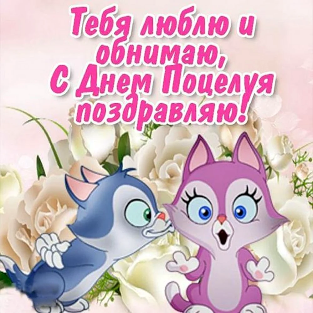 Открытки с днём поцелуя