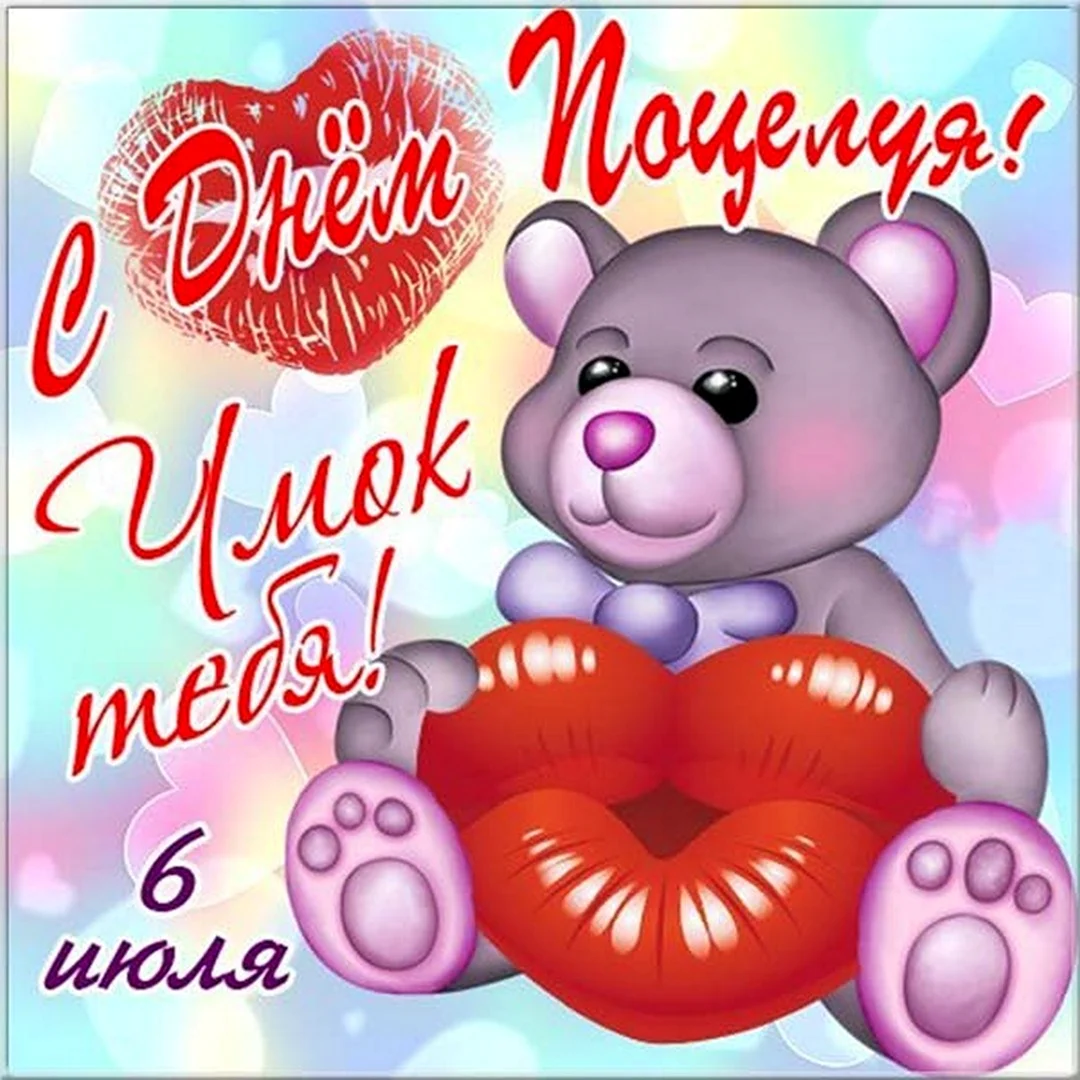 Открытки с днём поцелуя