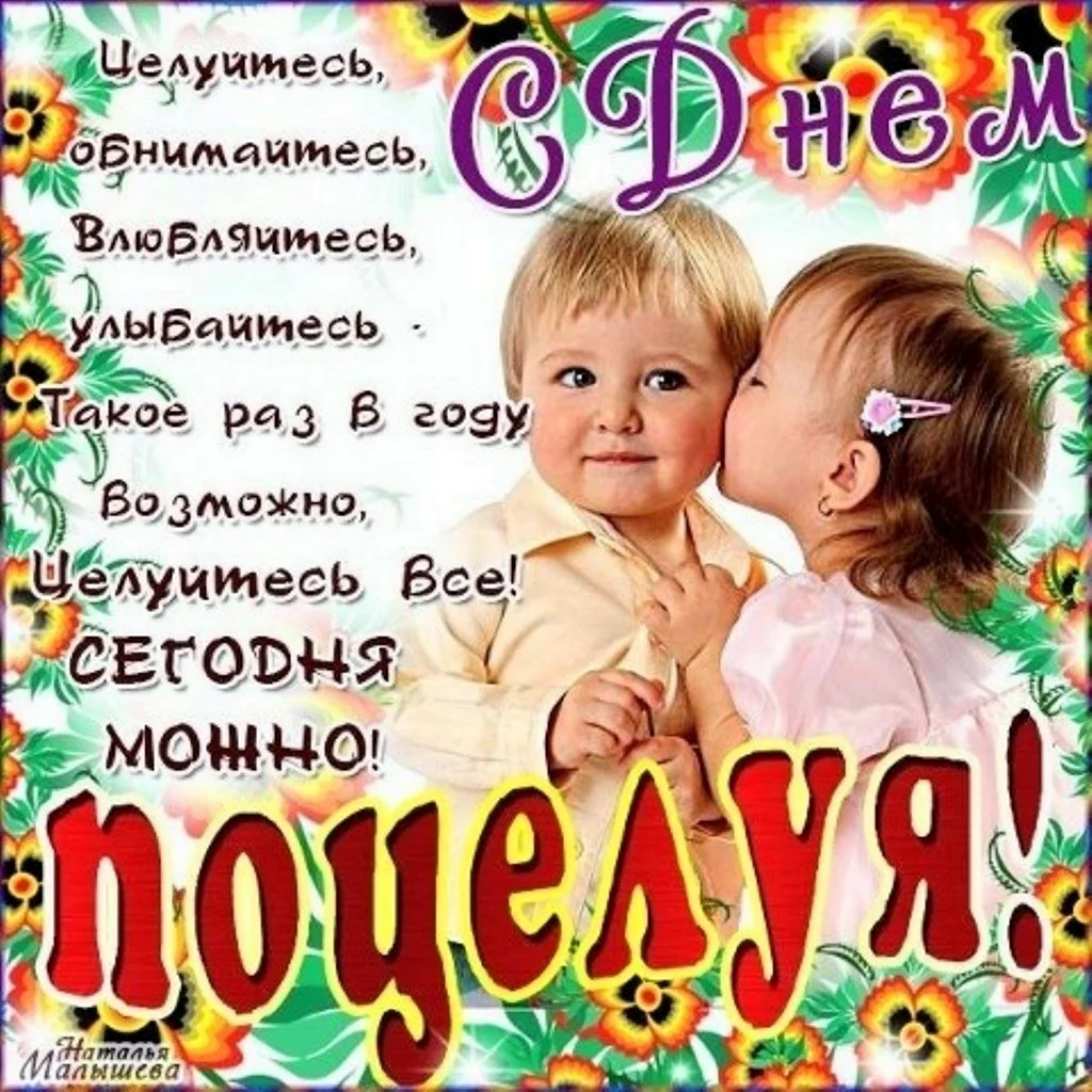 Открытки с днём поцелуя