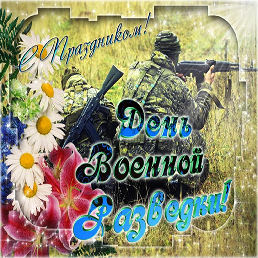 Открытки с днем разведки