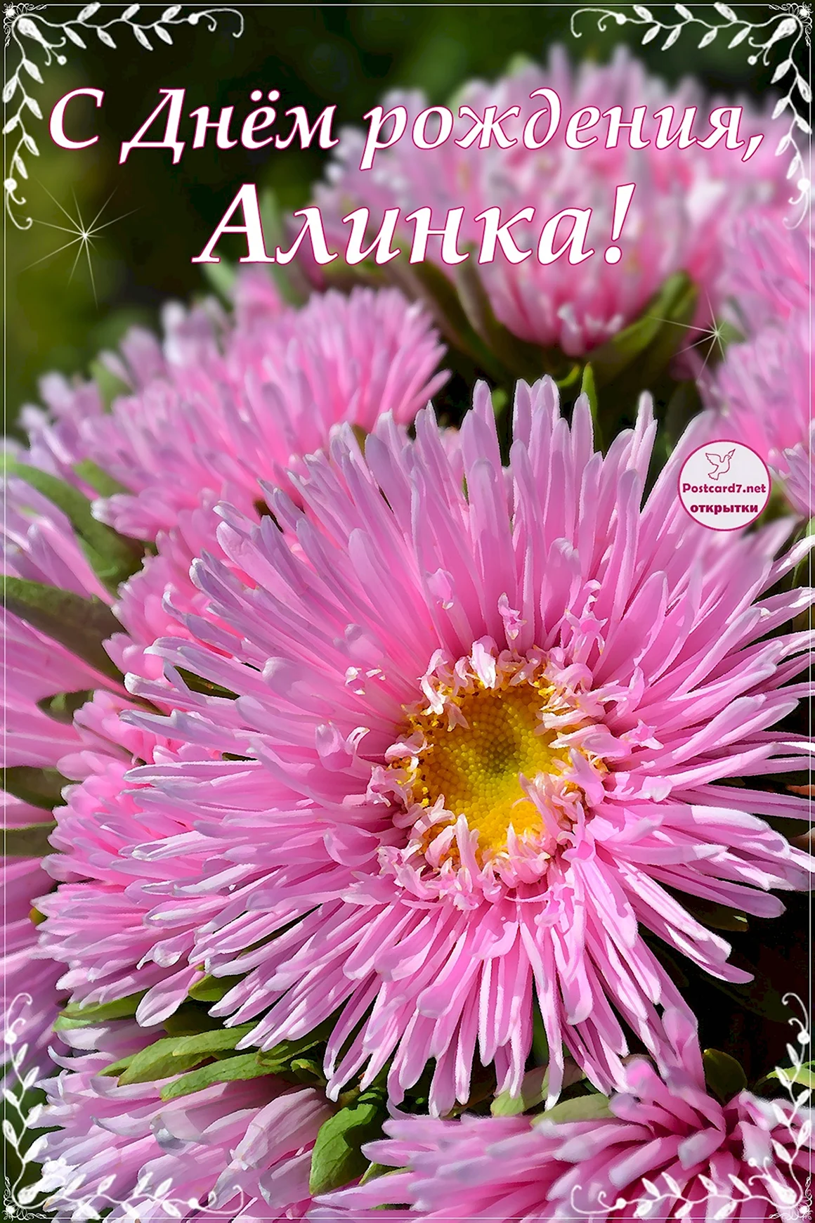 Открытки с днём рождения Алинка