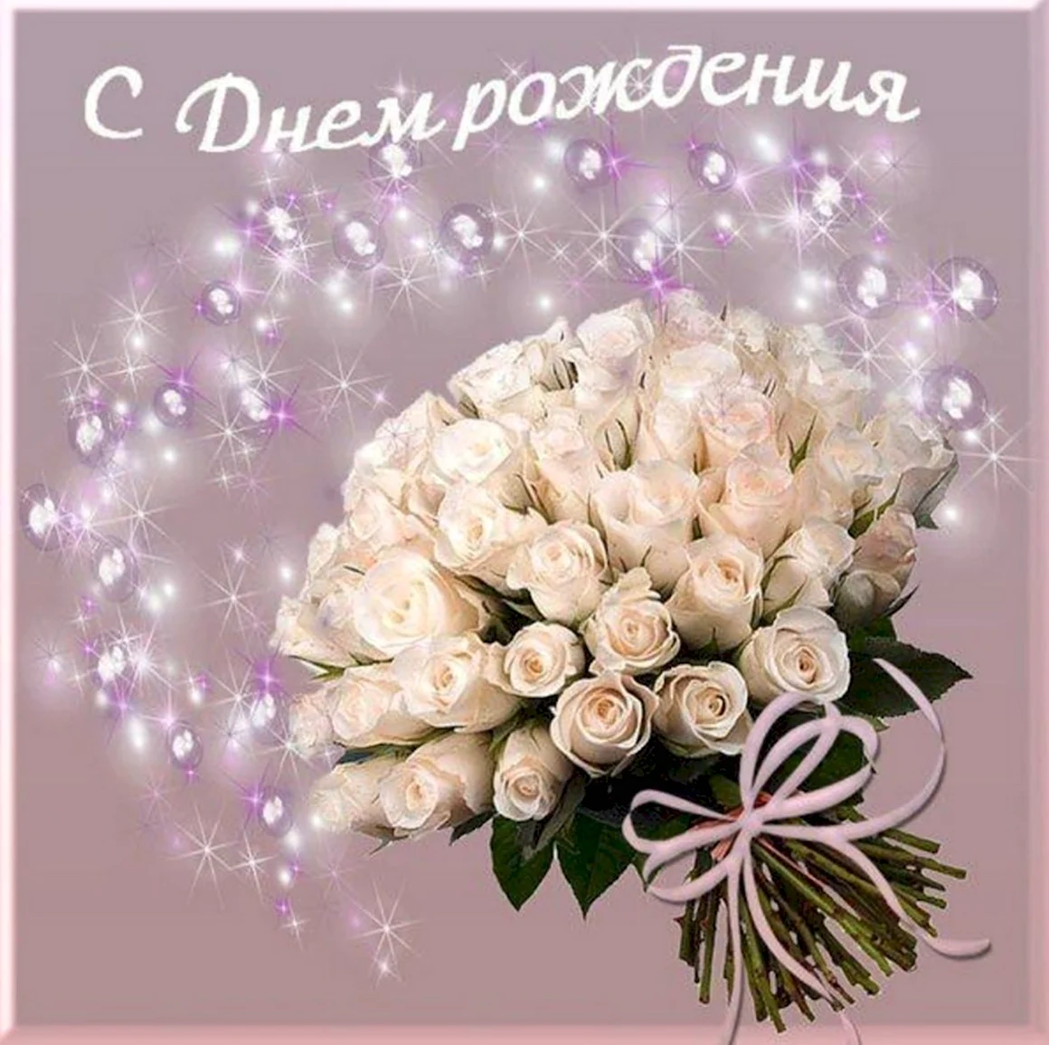 Открытки с днем рождения белые розы