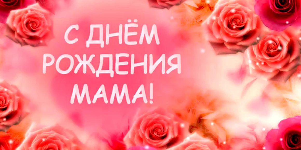 Открытки с днём рождения маме