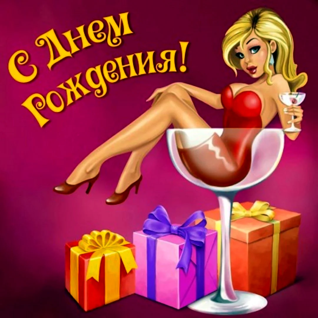 Открытки с днём рождения мужчине с блондинками