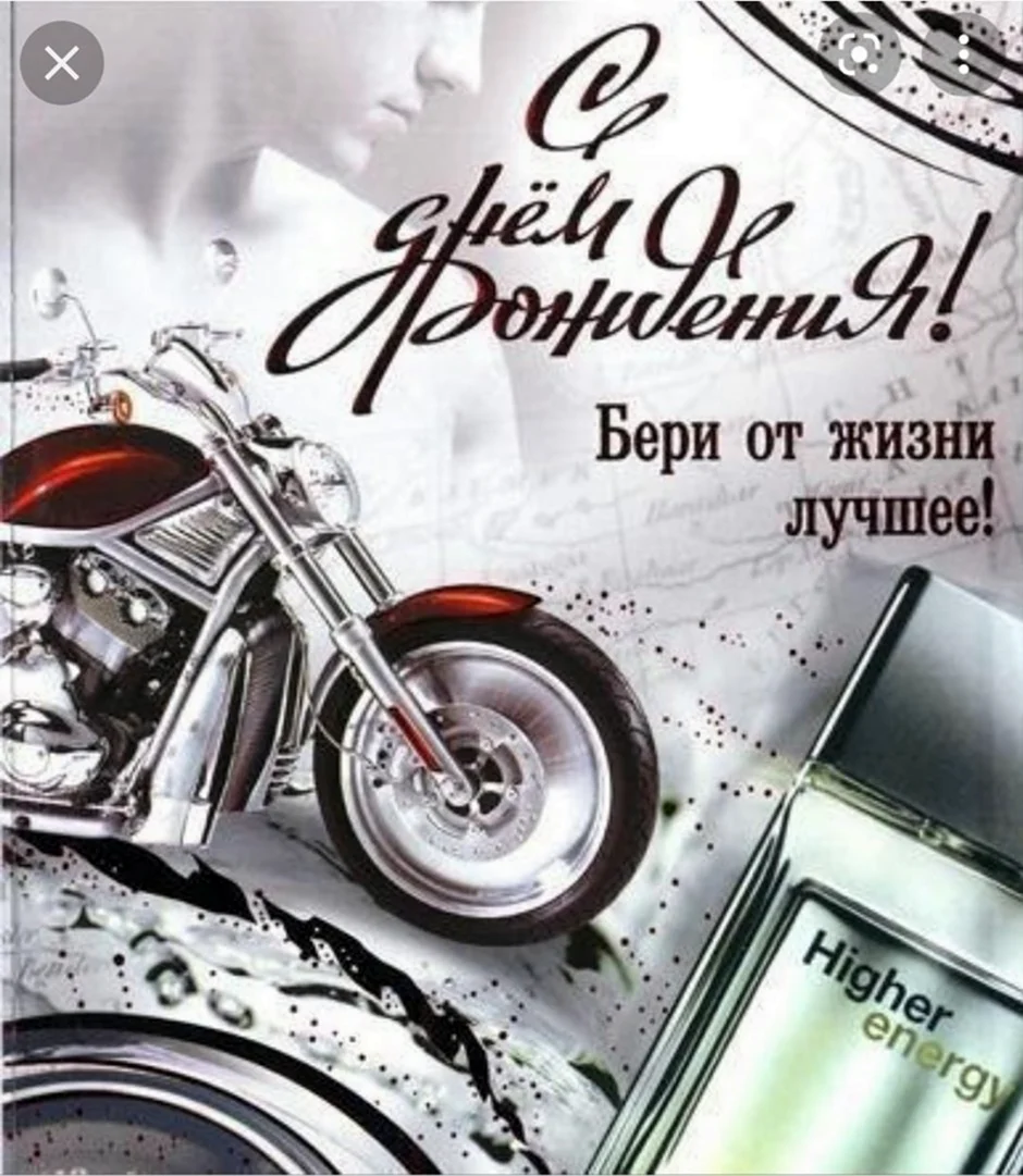 Открытки с днём рождения мужчине с мотоциклом