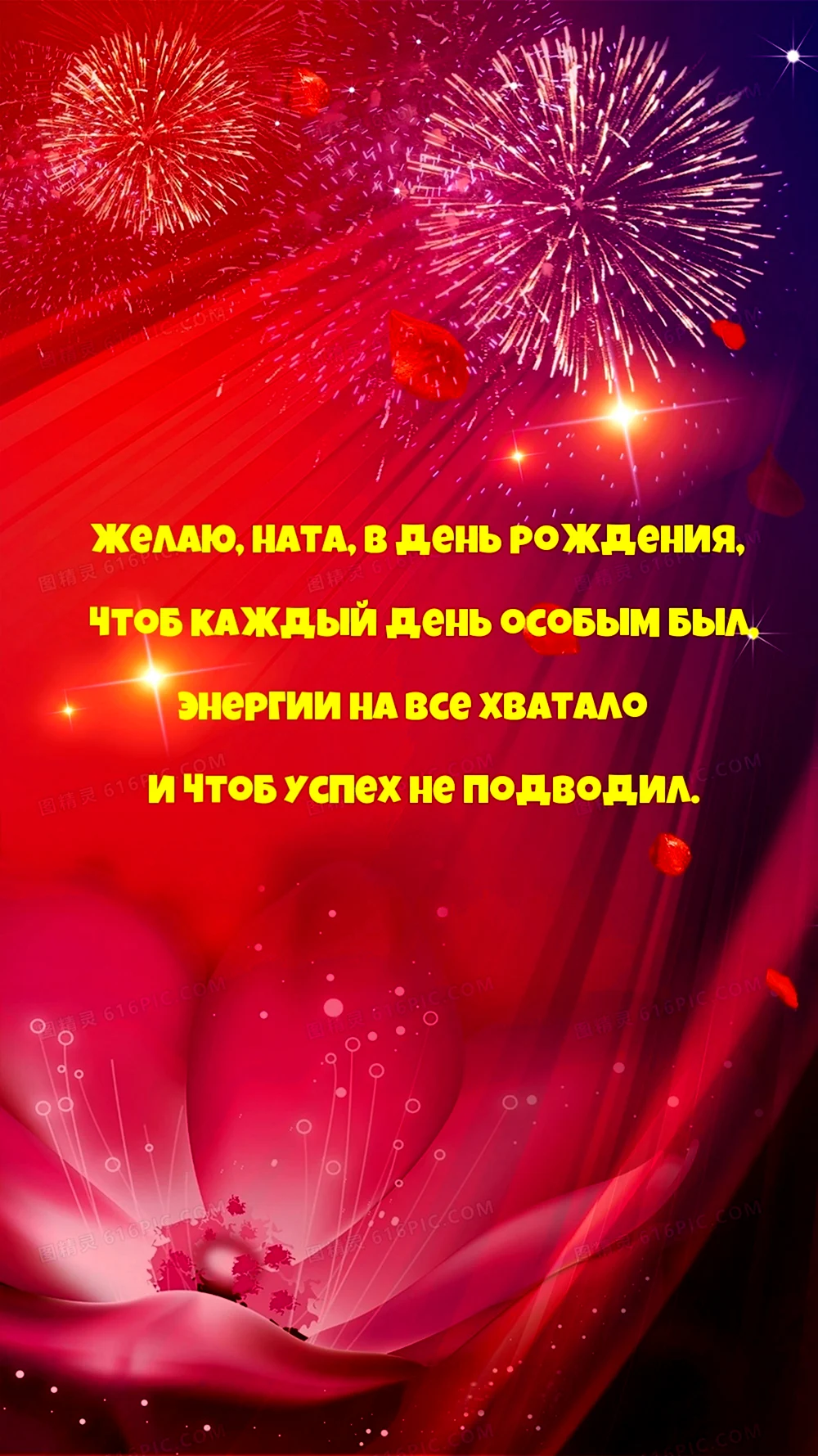 Открытки с днём рождения Наташа
