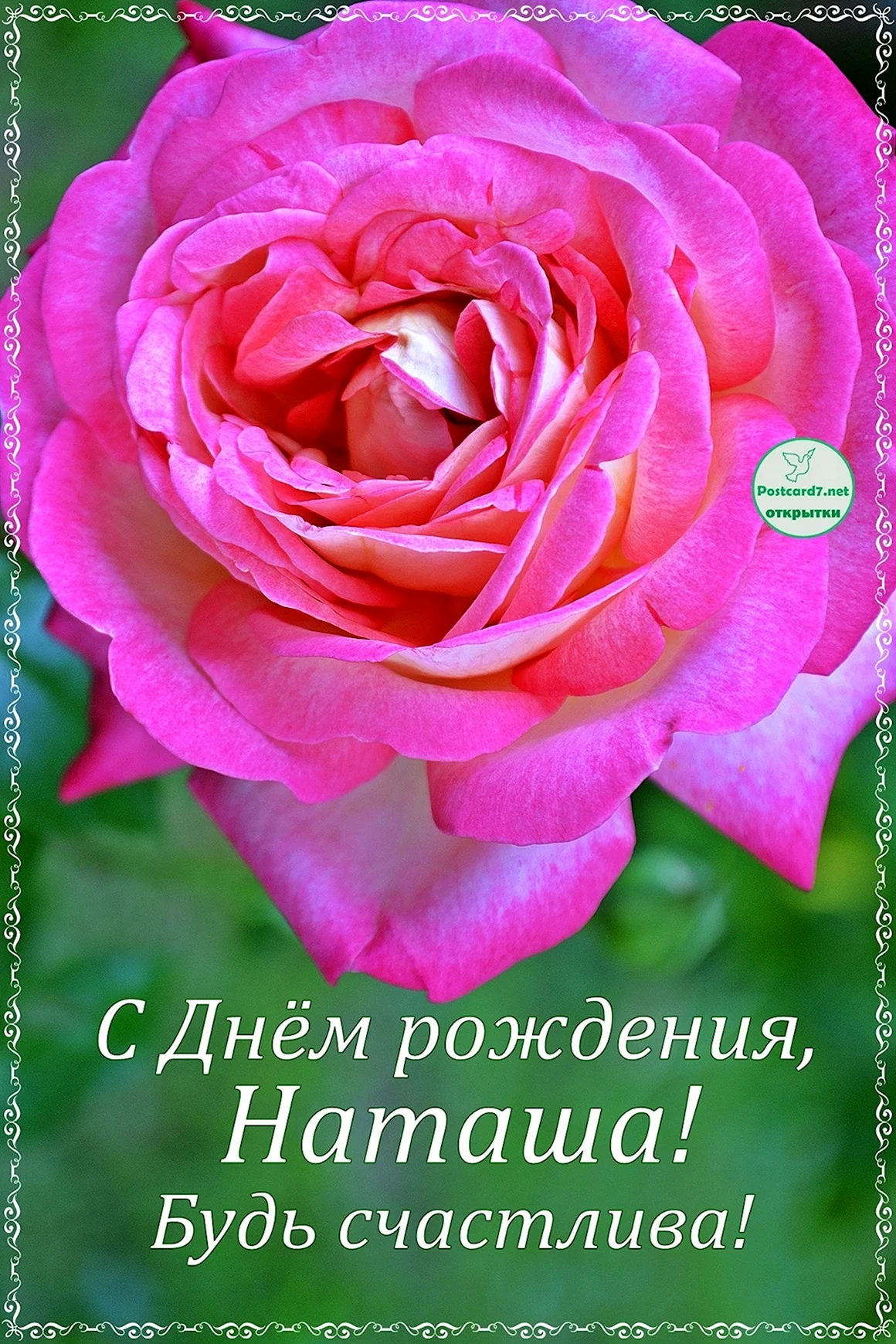 Открытки с днём рождения Наташа