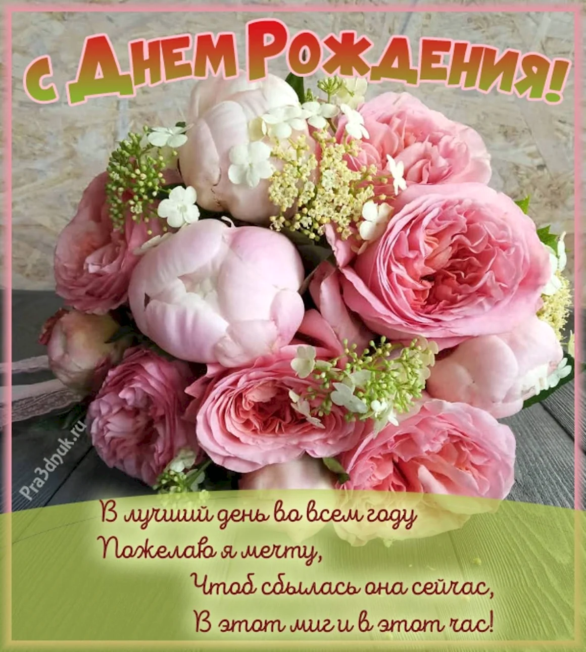 Открытки с днем рождения пионы