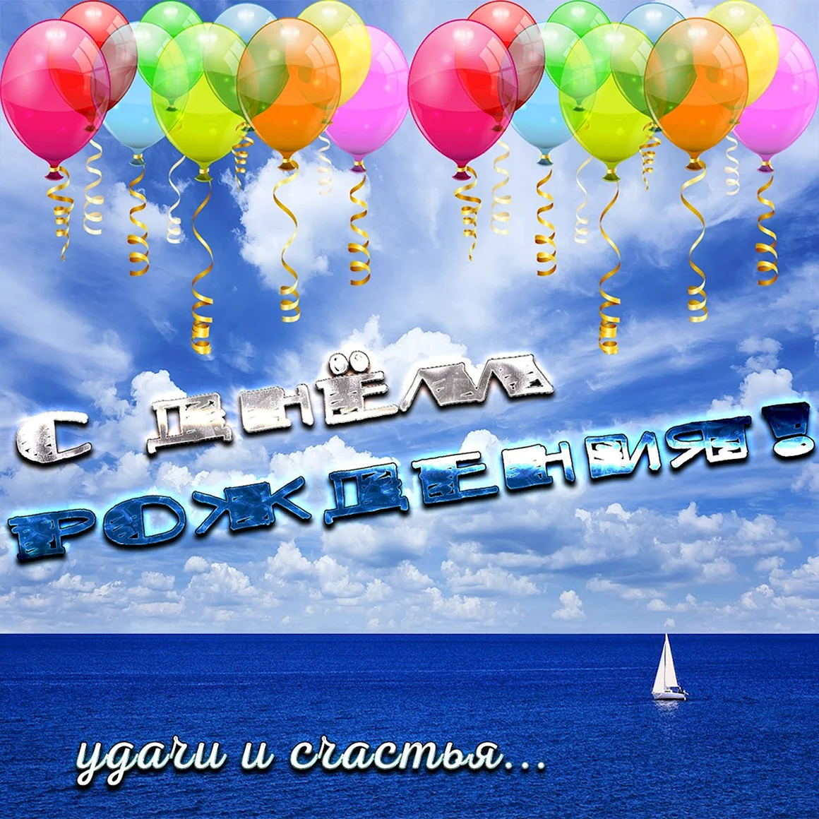 Открытки с днём рождения с шариками