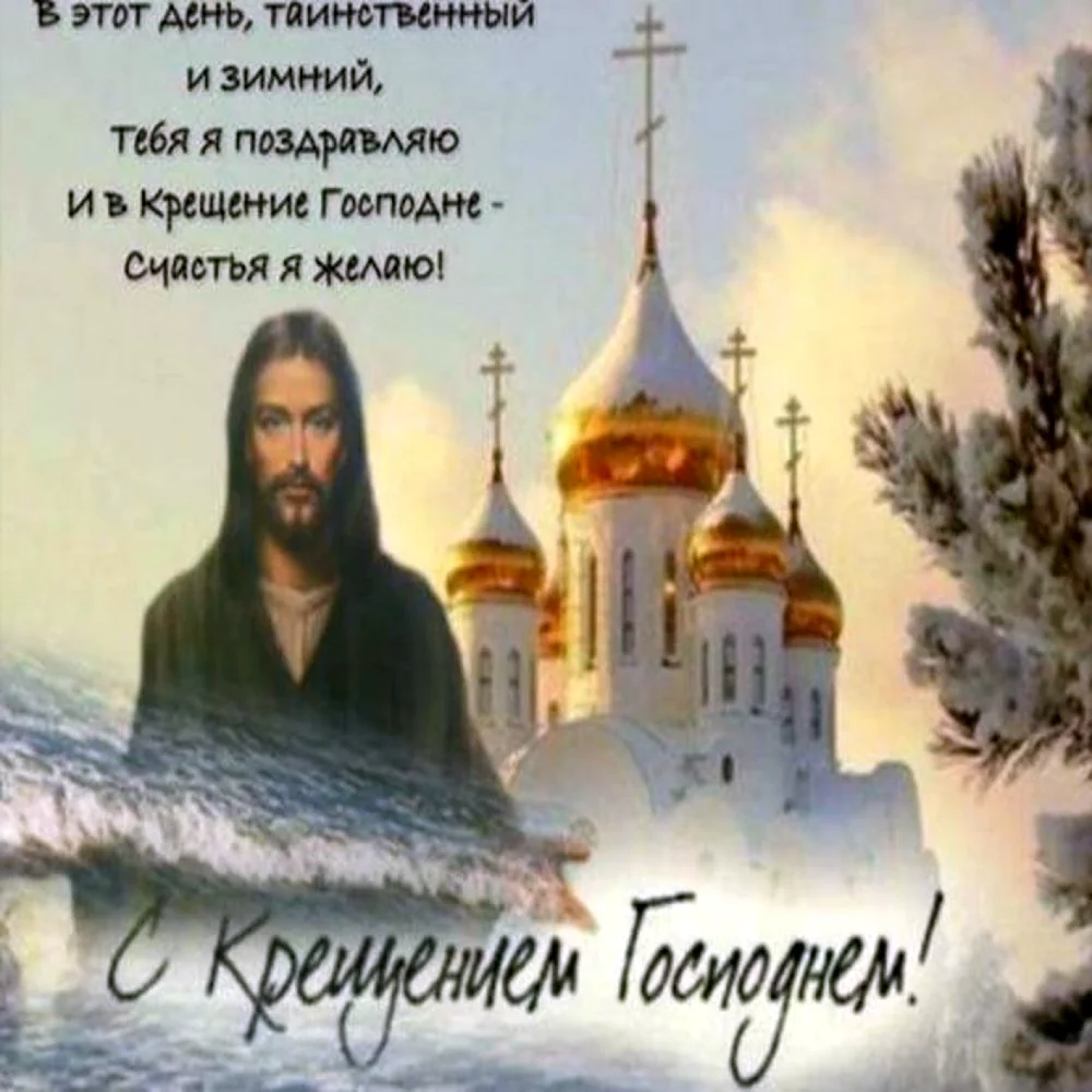 Открытки с днем рождения в крещение