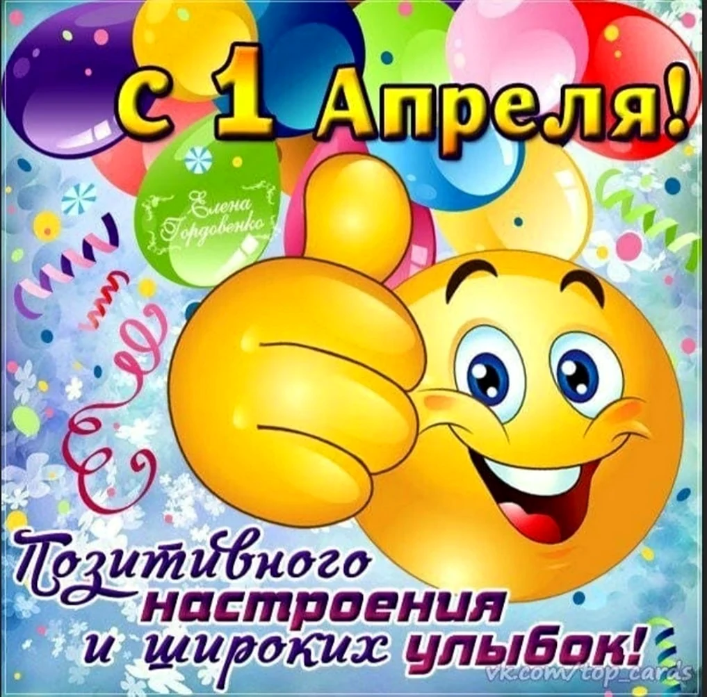 Открытки с днем смеха