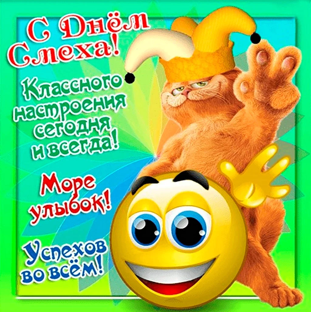 Открытки с днем смеха