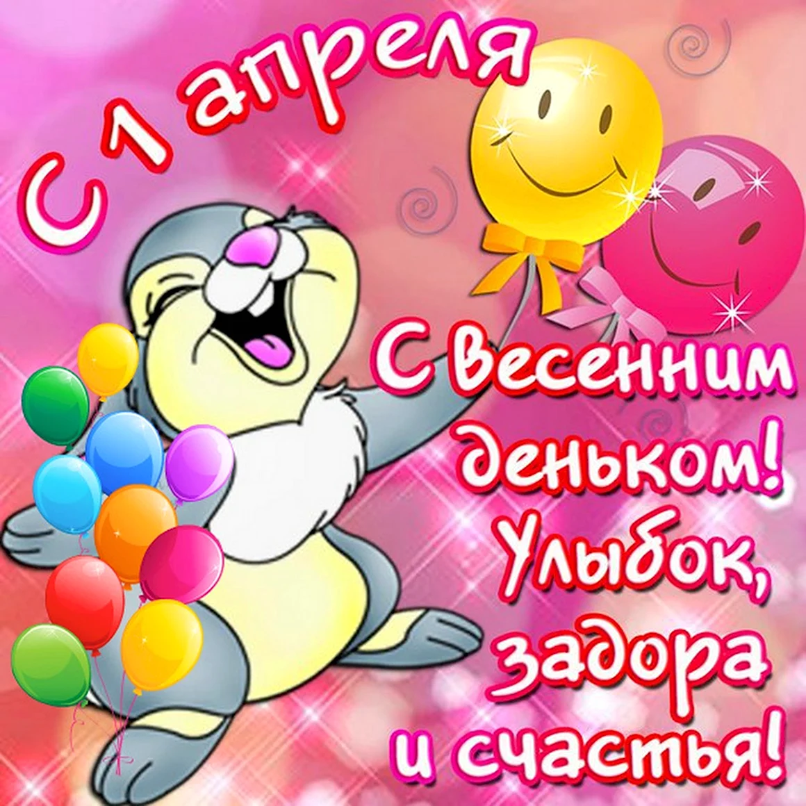 Открытки с днём смеха нежные