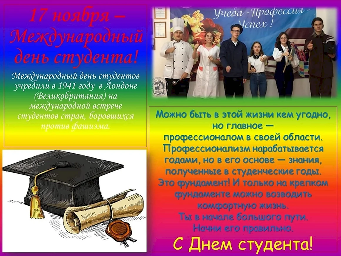 Открытки с днем студента 17 ноября