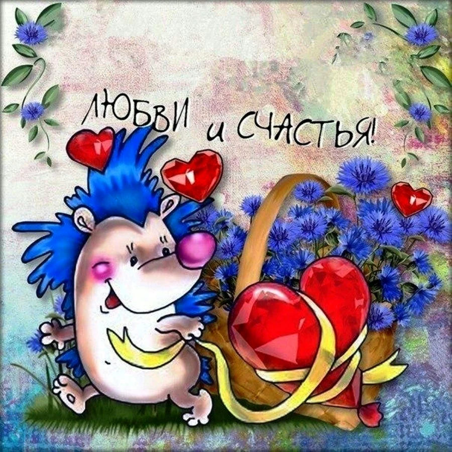 Открытки с днём Святого Валентина прикольные