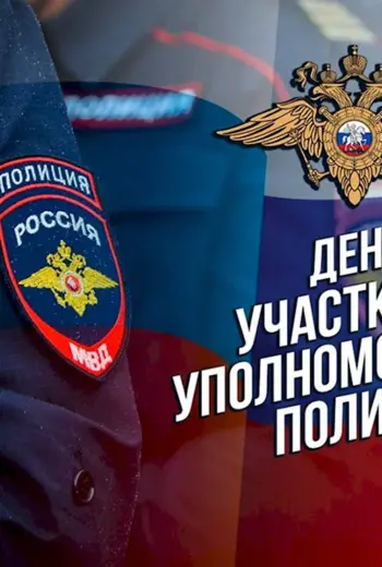 Открытки с днём участкового уполномоченного полиции