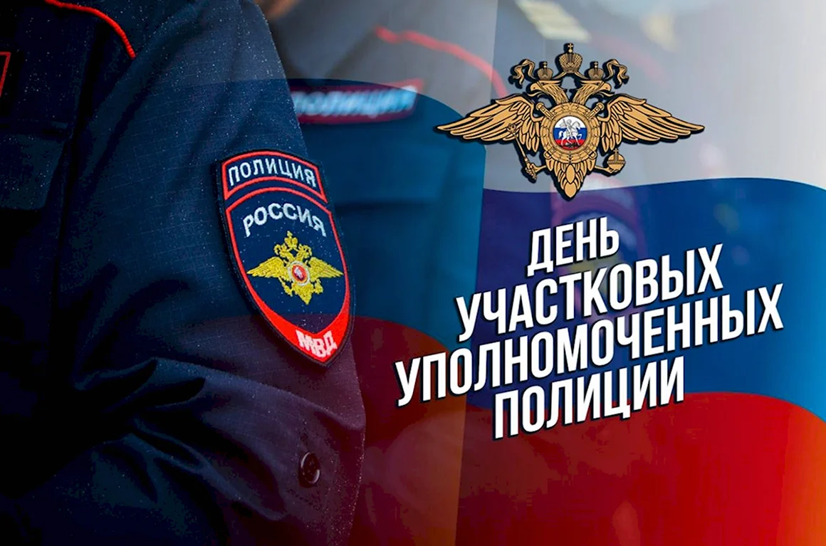 Открытки с днём участкового уполномоченного полиции