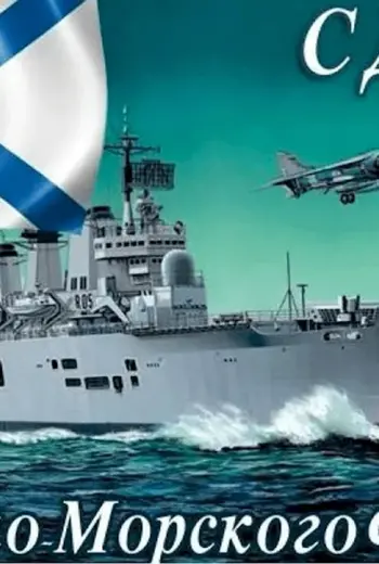 Открытки с днём ВМФ России