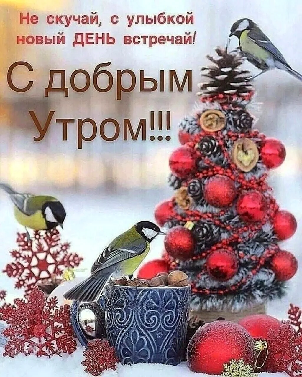 Открытки с добрым декабрьским утром